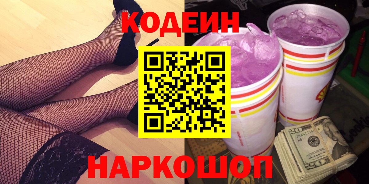 Кодеин Purple Drank Асино